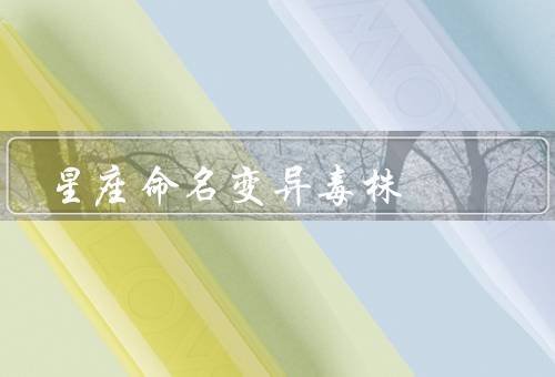 星座命名变异毒株，意义／实施／效果