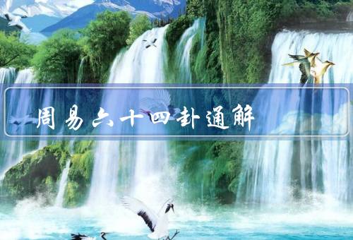 周易六十四卦通解，乾卦、坤卦、屯卦