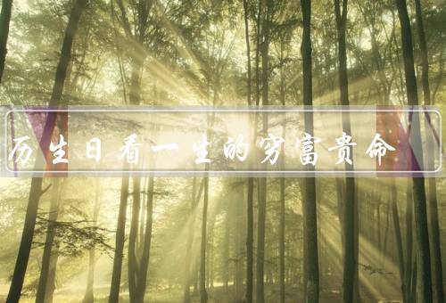 农历生日看一生的穷富贵命