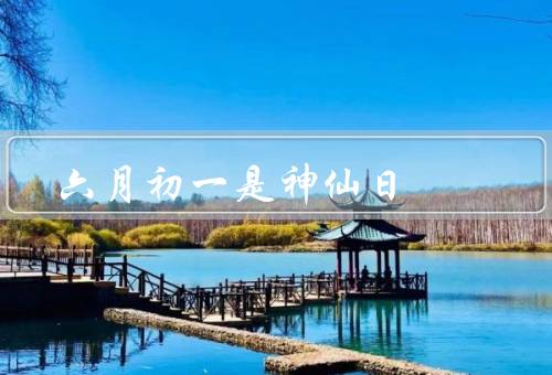 六月初一是神仙日（由来／习俗／意义）