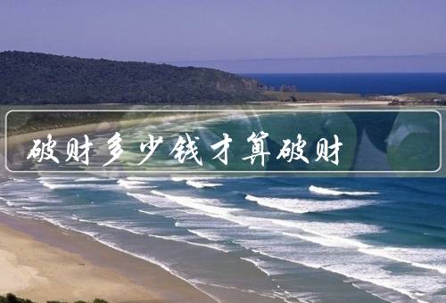 破财多少钱才算破财，破财的金钱数额／财务情况／价值观和心态