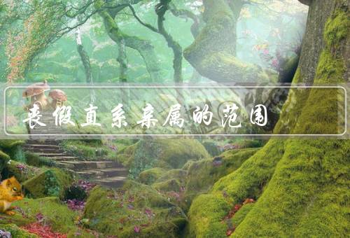 丧假直系亲属的范围，父母／配偶／子女