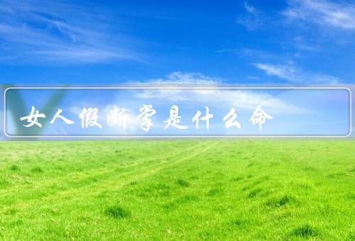 女人假断掌是什么命（代表什么、原因、影响）