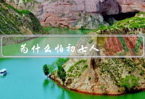 为什么怕初七死人，初七与死人的关联／恐惧心理的根源