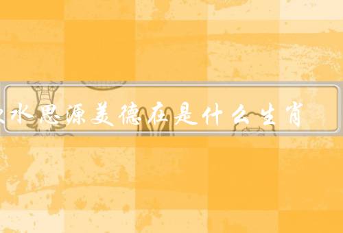饮水思源美德在是什么生肖（老鼠／兔子／龙）