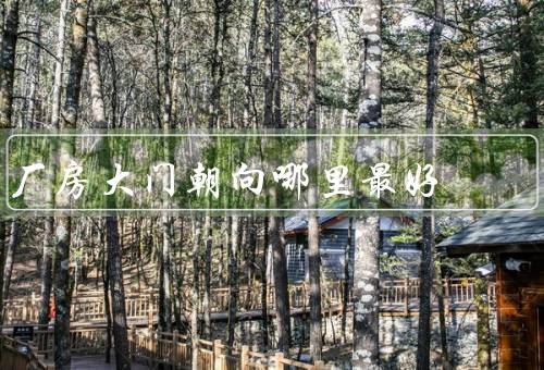 厂房大门朝向哪里风水最好（南方、东方、西方）