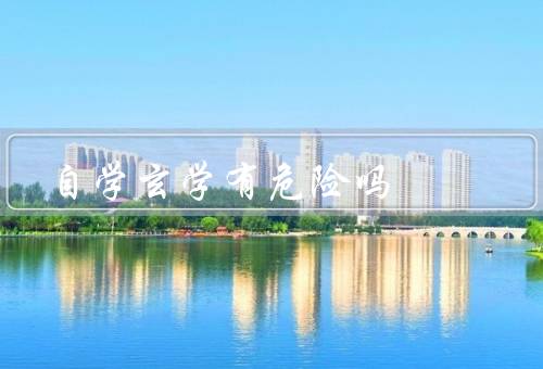 自学玄学有危险吗（盲点、迷信陷阱、潜在风险）