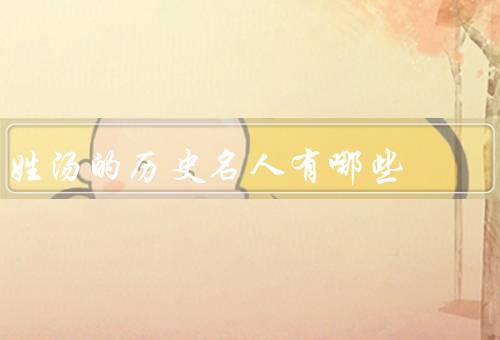 姓汤的历史名人有哪些（义渠汤／汤若望／汤显祖）
