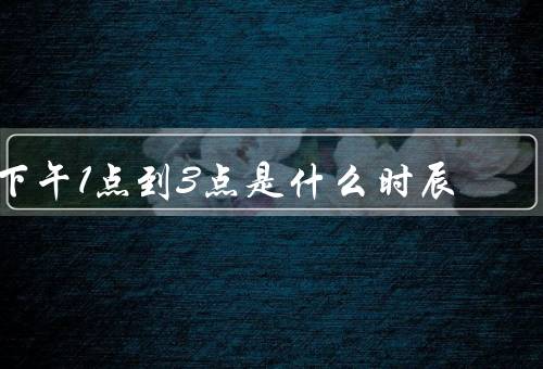 下午1点到3点是什么时辰（休憩时间、养生之道、注意事项）