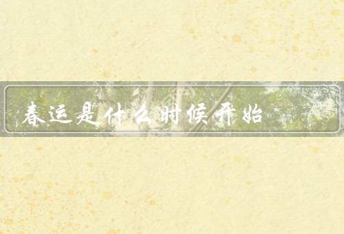 春运是什么时候开始（现象／开始时间／意义）