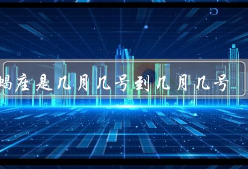 魔蝎座是几月几号到几月几号（特点／爱情观／事业发展）