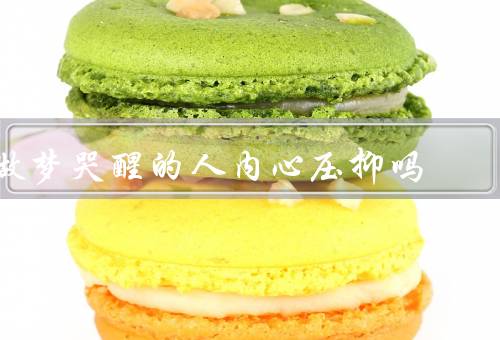 做梦哭醒的人内心压抑吗（压抑的缘由、内心的秘密、解放内心的途径）