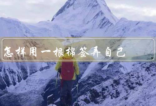 怎样用一根棉签弄自己，规划结构／添加关键词／检查语法和拼写