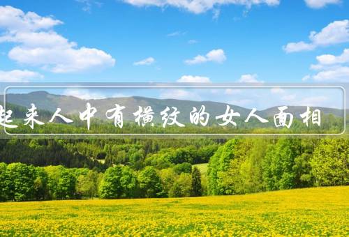 笑起来人中有横纹的女人面相，性格开朗、智慧和才华、积极向上