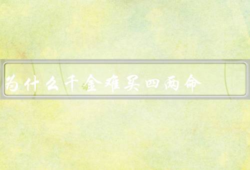 为什么千金难买四两命（人生无价性／无法替代性／不可预测性）