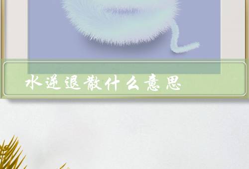 水逆退散什么意思，水逆的影响／水逆退散的意义／如何应对水逆期间
