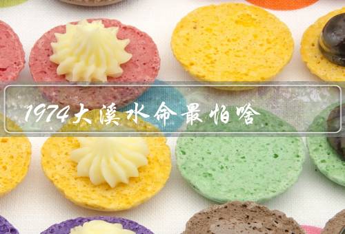 1974大溪水命最怕啥（洪水、水污染、水资源短缺）