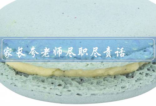 家长夸老师尽职尽责话，爱心教育／个性化教学／关注学生综合发展
