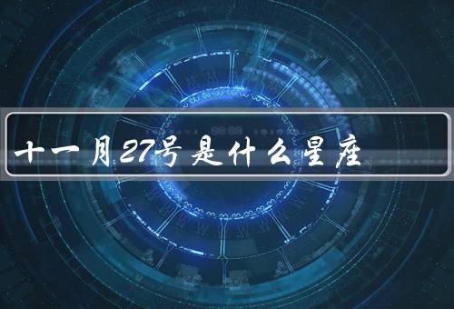 十一月27号是什么星座，性格特点／事业与财运／爱情与家庭