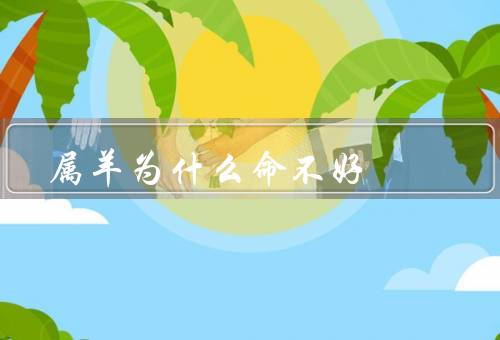 属羊为什么命不好 真相是什么，家族压力／缺乏决断力／追求安逸