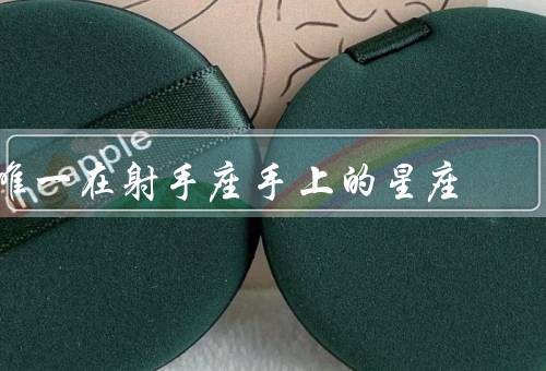 唯一死在射手座手上的星座，巨蟹座的特点／特点／与巨蟹座的冲突