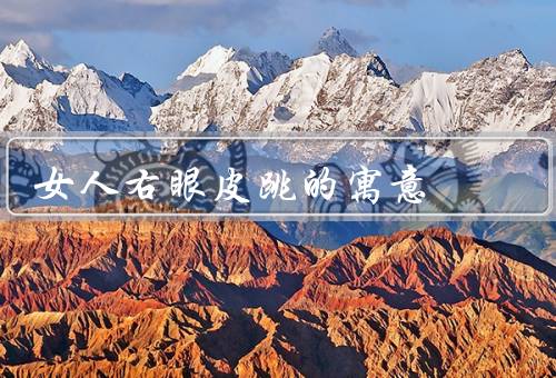 女人右眼皮跳的寓意，财运的象征／好事即将发生的预兆