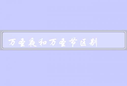 万圣夜和万圣节区别，万圣夜／万圣节／两者区别