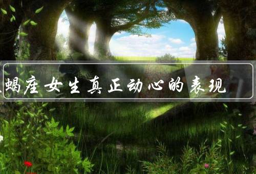 天蝎座女生真正动心的表现（直言不讳、主动接触、专注的眼神）