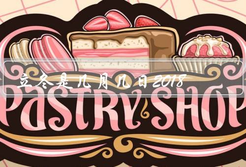 立冬是几月几日2018（意义／习俗／与中国传统文化）