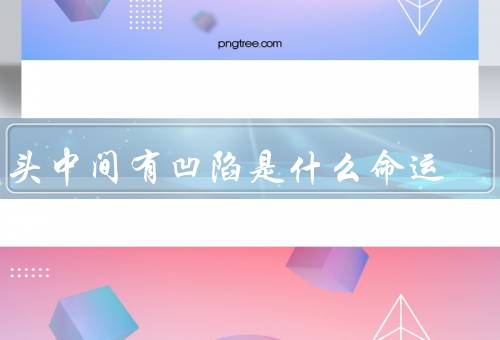 额头中间有凹陷是什么命运，心理方面／生理方面／方面
