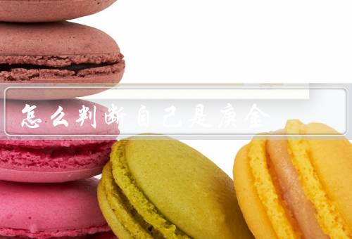 怎么判断自己是庚金（五行缺失／性格特点／适合的职业）