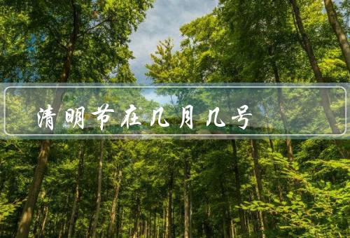 清明节在几月几号，由来／习俗／其他风俗