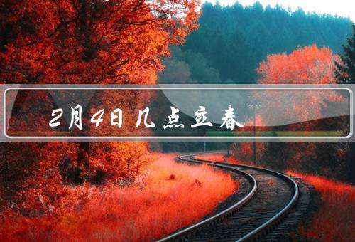 2月4日几点立春（起源、习俗、意义）