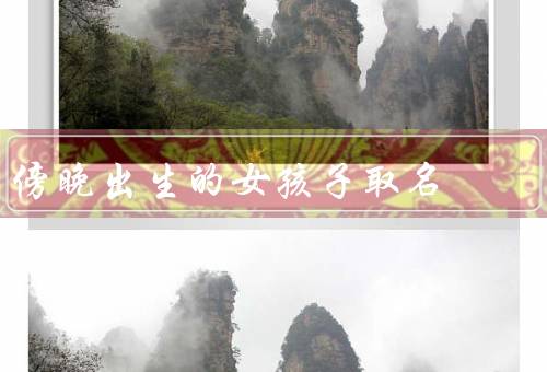 傍晚出生的女孩子取名（美丽／温暖／祝福）