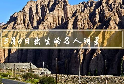 5月6日出生的名人明星（克鲁尼、兰道、克林顿）