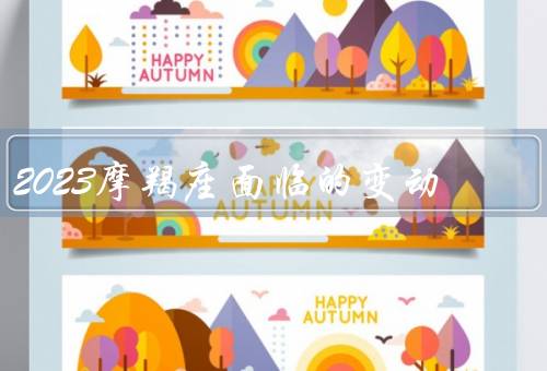 2023摩羯座面临的变动，事业变动／人际关系变动