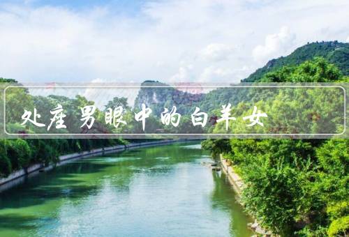 处座男眼中的白羊女，自信勇敢、热情开朗、积极向上