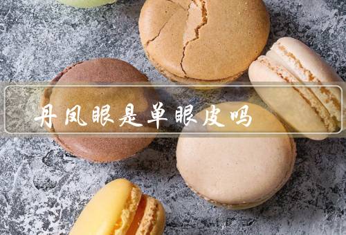 丹凤眼是单眼皮吗（与单眼皮的区别、特点、单眼皮与的关系）