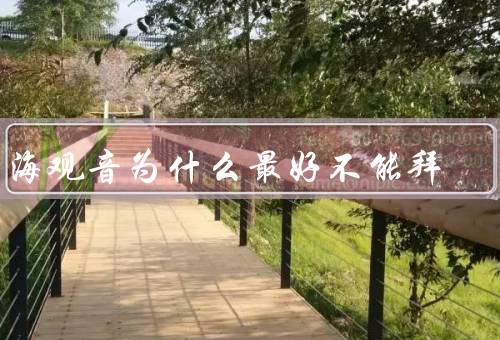 南海观音为什么最好不能拜，迷信现象、商业化利用、缺乏科学依据