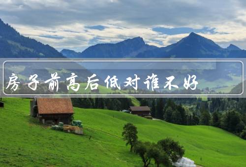 房子前高后低对谁不好，房价下跌／贷款压力增加／投资价值下降