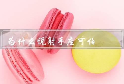 为什么说射手座可怕，自由奔放／冲动行事／难以捉摸