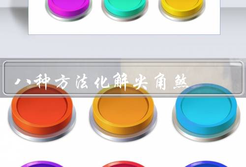 八种方法化解尖角煞（摆放绿色植物／使用镜子／布置照明灯具）