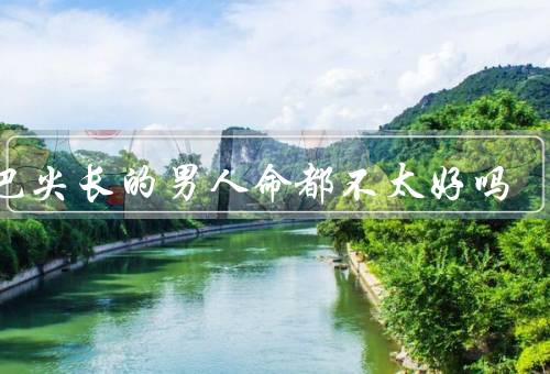 下巴尖长的男人命都不太好吗，外貌并不决定命运