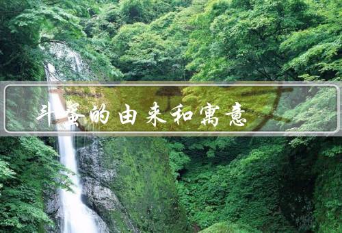 斗蛋的由来和寓意，由来／寓意／传承与发展