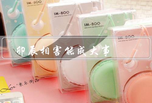 卯辰相害能成大事，机遇的降临、挑战的机会、改变的契机
