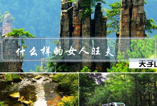 什么样的女人旺夫（外貌条件和自信心／独立思考和解决问题的能力）