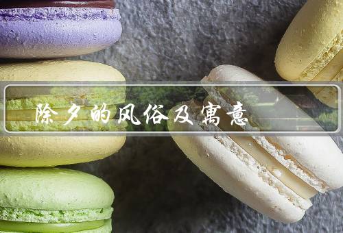 除夕的风俗及寓意，贴春联／聚餐／守岁