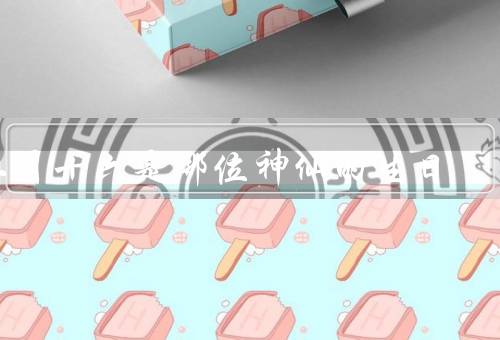 二月十六是哪位神仙的生日（故事、二月十六庆祝活动、影响）