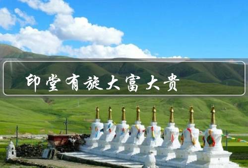 印堂有旋大富大贵，财富、智慧、命运