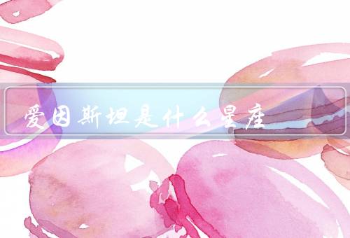 爱因斯坦是什么星座，性格特点、成就、影响